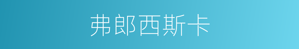 弗郎西斯卡的同义词