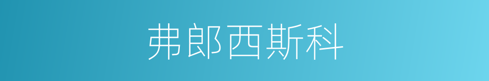 弗郎西斯科的同义词