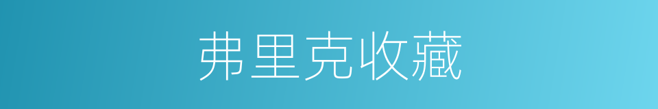 弗里克收藏的同义词