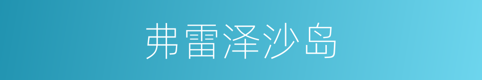 弗雷泽沙岛的同义词