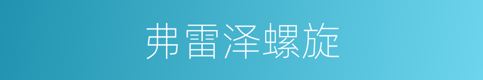 弗雷泽螺旋的同义词