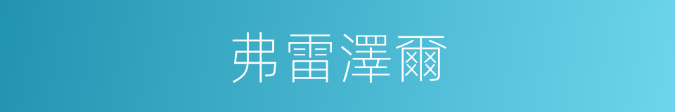 弗雷澤爾的同義詞