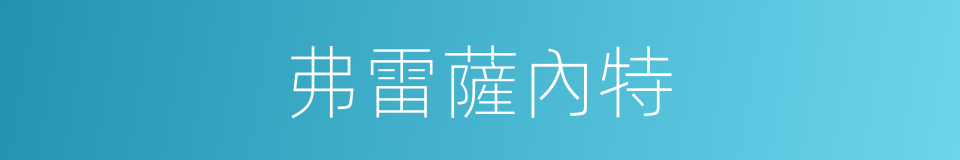 弗雷薩內特的同義詞