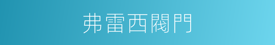 弗雷西閥門的同義詞