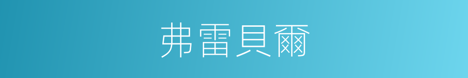 弗雷貝爾的同義詞