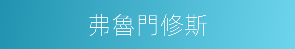 弗魯門修斯的同義詞