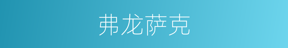 弗龙萨克的同义词