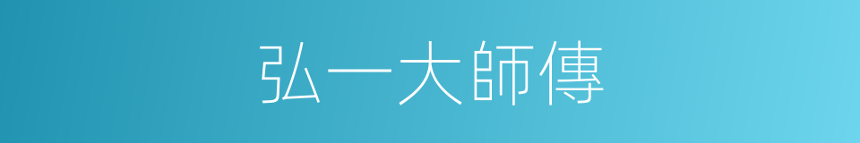 弘一大師傳的同義詞