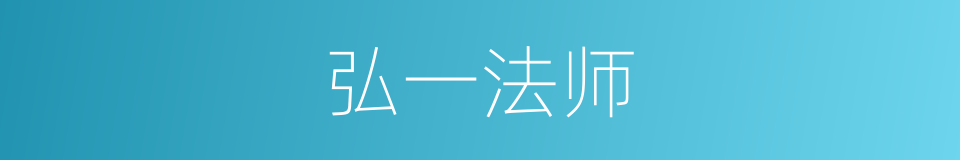 弘一法师的同义词
