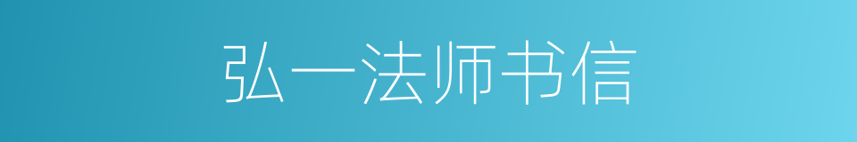 弘一法师书信的同义词