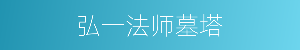 弘一法师墓塔的同义词