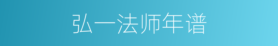 弘一法师年谱的同义词