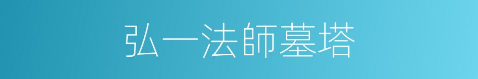 弘一法師墓塔的同義詞