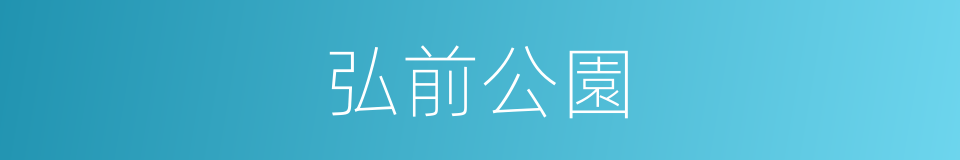弘前公園的同義詞