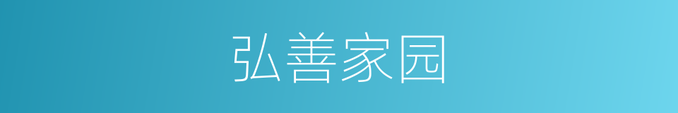 弘善家园的同义词