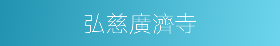 弘慈廣濟寺的同義詞
