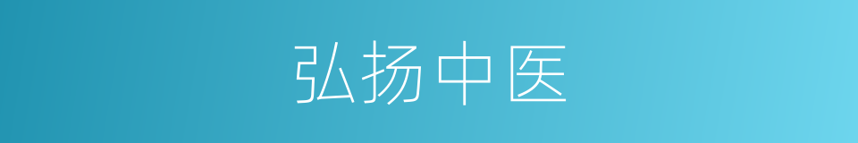 弘扬中医的同义词