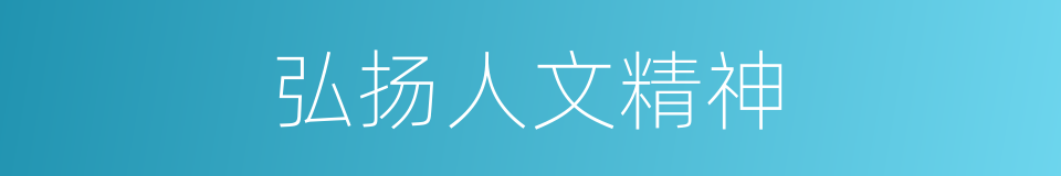 弘扬人文精神的同义词