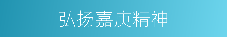 弘扬嘉庚精神的同义词