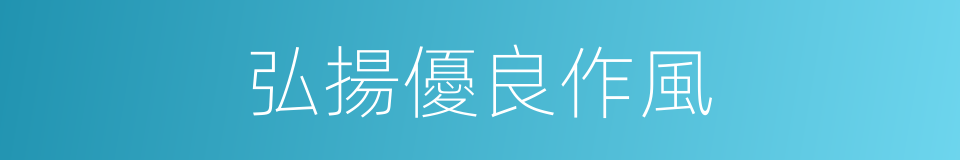 弘揚優良作風的同義詞