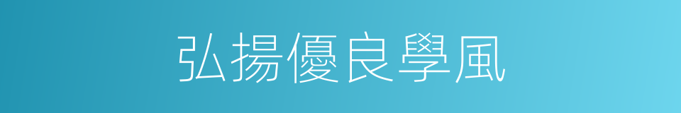 弘揚優良學風的同義詞
