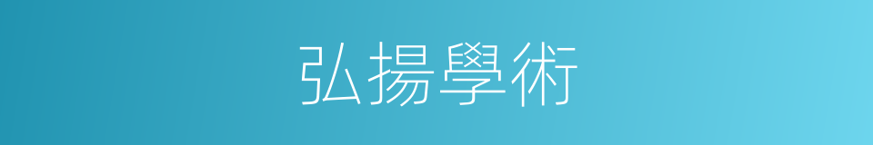 弘揚學術的同義詞
