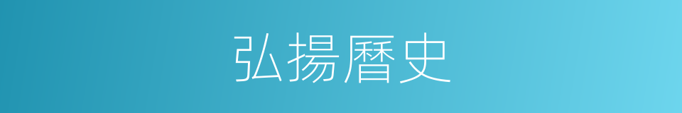 弘揚曆史的同義詞