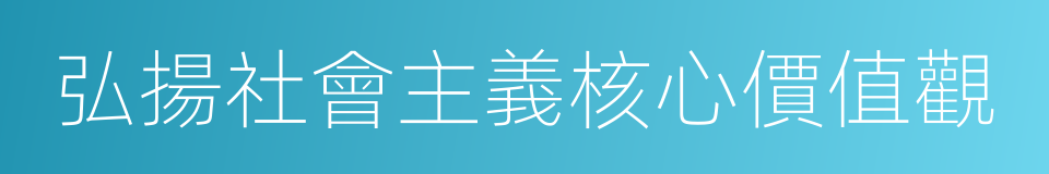 弘揚社會主義核心價值觀的同義詞