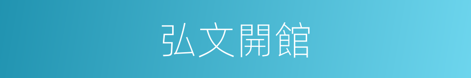 弘文開館的意思
