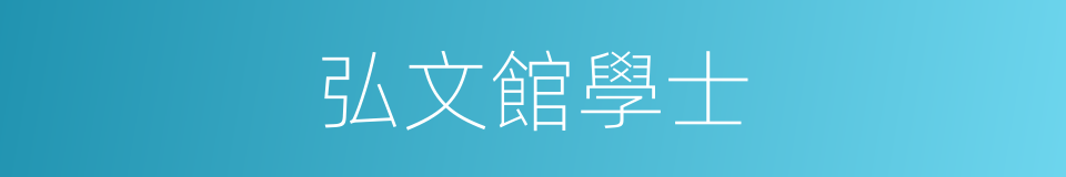 弘文館學士的同義詞