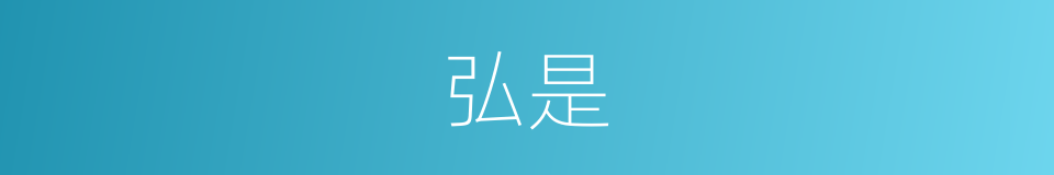 弘是的意思