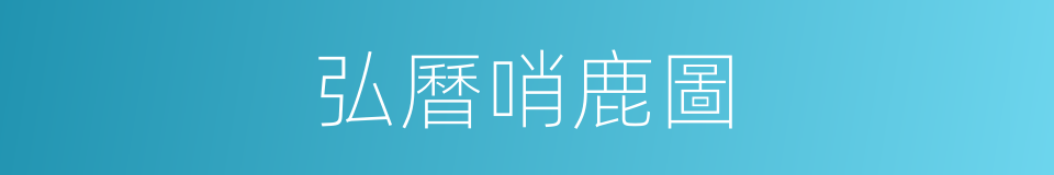 弘曆哨鹿圖的同義詞