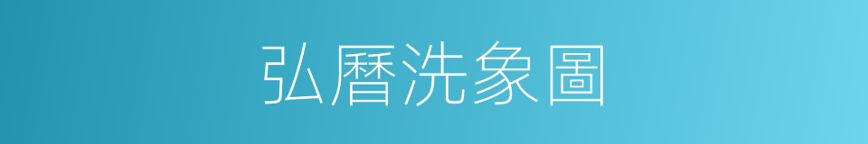 弘曆洗象圖的同義詞