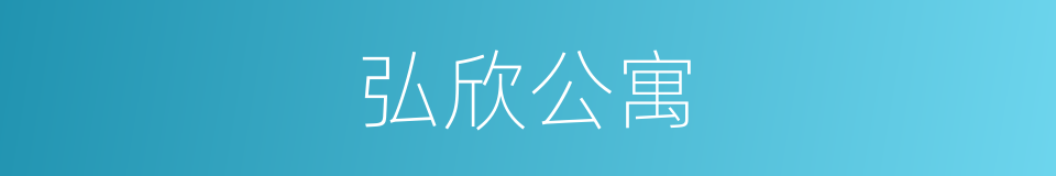 弘欣公寓的同义词