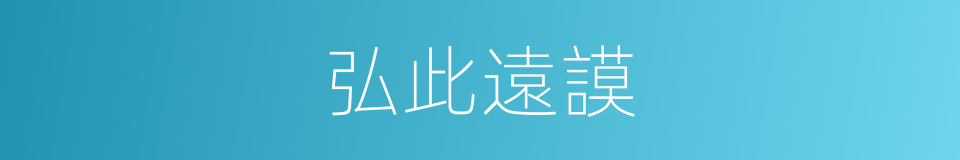 弘此遠謨的意思