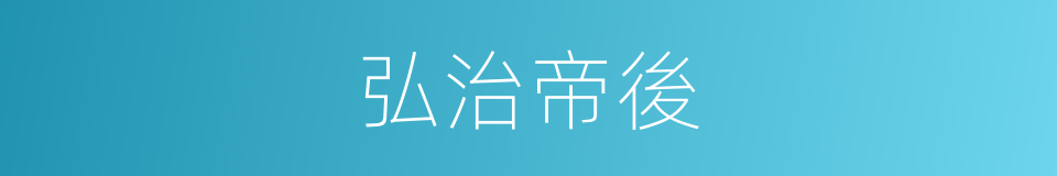 弘治帝後的同義詞