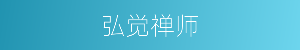 弘觉禅师的同义词
