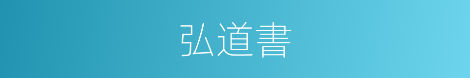 弘道書的同義詞