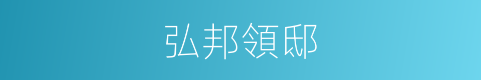 弘邦領邸的同義詞