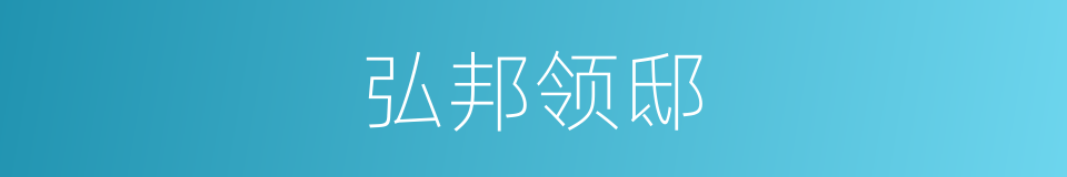 弘邦领邸的同义词