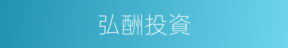 弘酬投資的同義詞