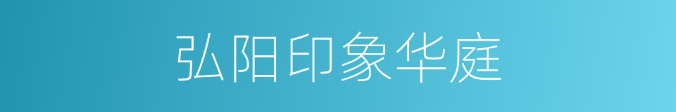 弘阳印象华庭的同义词