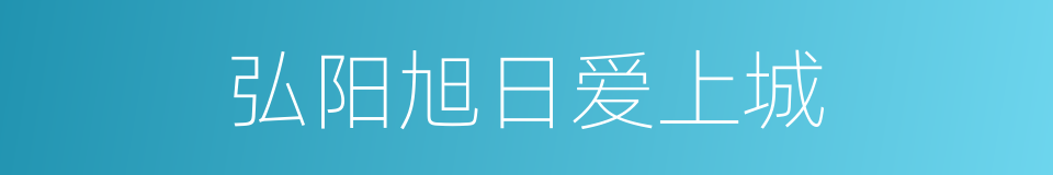 弘阳旭日爱上城的同义词