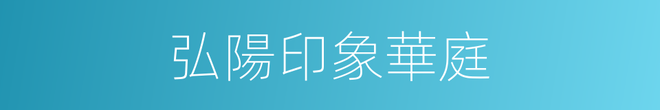 弘陽印象華庭的同義詞