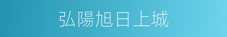 弘陽旭日上城的同義詞