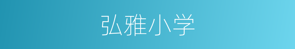 弘雅小学的同义词