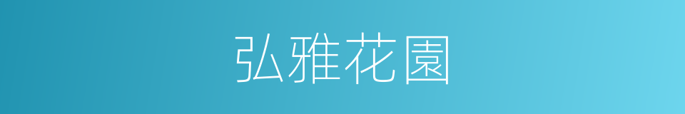 弘雅花園的同義詞