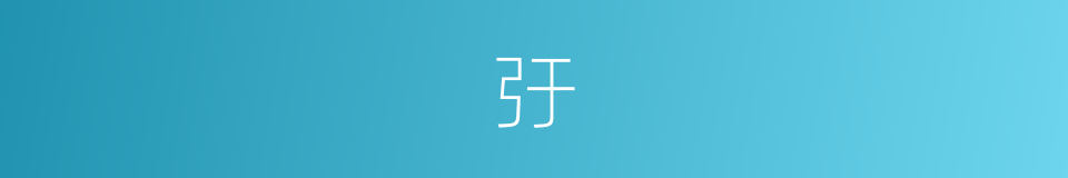 弙的意思