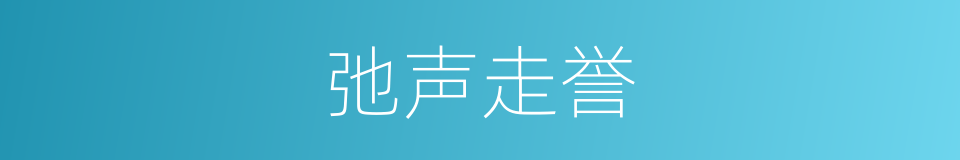 弛声走誉的意思