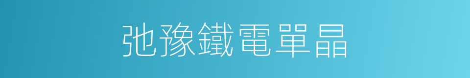 弛豫鐵電單晶的同義詞
